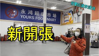 多倫多士嘉堡永鴻超市新開張 - Yours Food Mart soft opening - 肥C拉阿May講飲講食