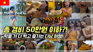 제주도 갈바엔 베트남여행!? 다낭\u0026호이안 50만원이면 충분해!!!#danang