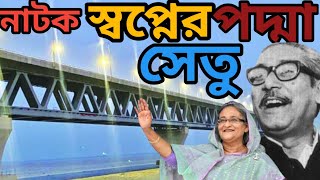 স্বপ্নের পদ্মা সেতু l Swapner Padma Setu l Bangla new Natok 22 l SAWPAN l Bachelor point media.