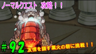 【モンスト】ノーマルクエスト、友情を鎖す業火の砦に挑戦！！【モンスト動画第９２】