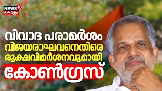 LIVE | വിവാദ പരാമർശം വിജയരാഘവനെതിരെ രൂക്ഷവിമർശനവുമായി കോൺഗ്രസ് | Congress | A Vijayaraghavan | CPM