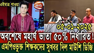 অবশেষে মহার্ঘ ভাতা ৫০% নির্ধারিত। বেসরকারি শিক্ষক কর্মচারীদের দারুন সুখবর দিলেন মাউশি ডিজি।