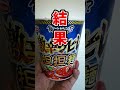 飲み干す一杯シリーズは本当に飲み干してしまうのか検証してみた！ 辛旨グルメtv 飲み干す一杯 激辛シビレ担担麺 shorts