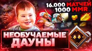 НЕОБУЧАЕМЫЕ ДАУНЫ - 1000 ММР ЗА 16000 МАТЧЕЙ (@GrOOmDota )