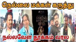 Vendhu Thanindhathu Kaadu FDFS Review | Grande Muthuram Cinemas | Vanakkam Nellai | Nellai Pasanga