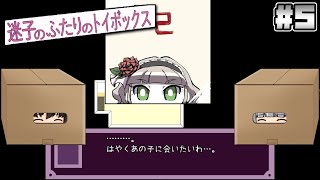 #5【迷子のふたりのトイボックス】かくれんぼ【ホラーゲーム】【ゆっくり実況】