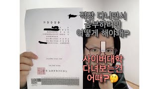 공부하려는데 돈도 시간도 없다고? - 직장다니면서 공짜로 공부하기(feat.국가장학금)