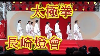 2016長崎ランタンフェスティバル(長崎燈會)の太極拳！！