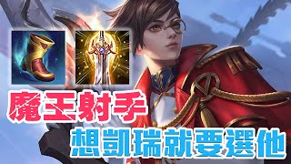 傳說對決｜索文｜S19大魔王射手，隊友：保護射手！逆風局想凱瑞就要選他！｜金門陽明實戰解說｜