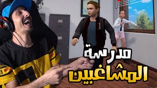 Bad Guys At School : مشاغبة في حصة الكيمياء + استدعاء ولي امر الطالب المشاغب