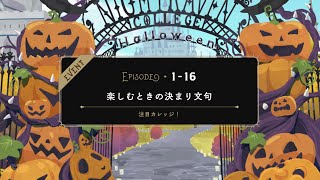 【TWST/復刻】ツイステ　復刻イベントストーリー　スケアリー・モンスターズ！　EPISODE・1-16【ストーリー】【Twisted-Wonderland】