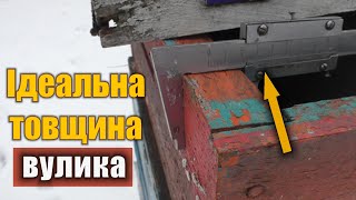 Чи впливає товщина вулика на зимівлю бджіл? З якого дерева робити вулик?