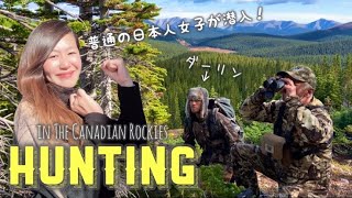 【閲覧注意】ハンティング現場に潜入！ in カナディアンロッキー ENG: Hunting in The Canadian Rockies