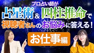 【占星術＆四柱推命】プロ占い師がお仕事のお悩みを特別鑑定＆回答！【占い】