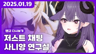 2025년 1월 19일 | 저챗(Just Chatting), 사니양 연구실