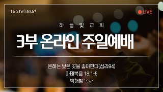 대전하늘빛교회 2021.01.31 3부 대예배