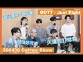 【Cultwo Show】GOT7 - Just Right 딱 좋아