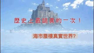 未解之謎、解密、探索、發現历史上最诡异的一次海市蜃樓？明朝時有人看見航空母艦？