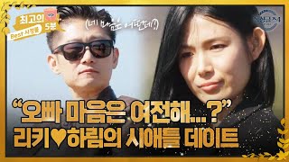 [최고의 5분_돌싱글즈4] ＂오빠 마음은 여전해...?＂ 리키♥하림의 아슬아슬 데이트 MBN 231015 방송