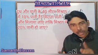 दूध तथा पानी के 40 लीटर मिश्रण में 10% पानी है, कितना पानी और मिलाया जाए कि मिश्रण में 20% पानी हो?