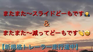 【新規格トレーラー】スライド＆減ったょ‼️どーも🙇‍♂️な1日🤗走行道中🚛💨