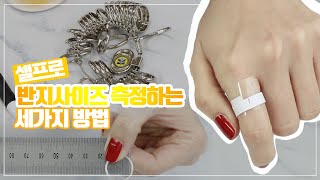 반지사이즈 재는법 l 여자친구 반지선물 l 반지사이즈 l KS링게이지