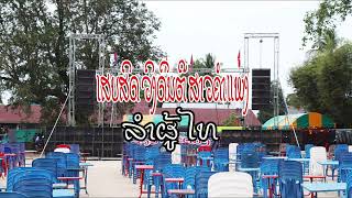 ເສບສົດ ສາວຄຳແພງ ລຳຜູ້ໄທ เสบสด สาวคำแพง ลำผู้ไท