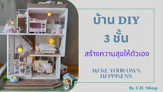 บ้าน DIY 3 ชั้น บ้านประกอบ บ้านตุ๊กตา ของขวัญ บ้านโมเดล