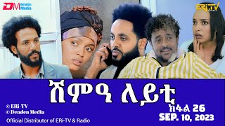 ሽምዓ ለይቲ - ክፋል 26 | Eritrean Drama - shimA leyti (part 26) - September 10, 2023 - ERi-TV