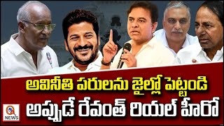 అవినీతి పరులను జైల్లో పెట్టండి..అప్పుడే రేవంత్ రియల్ హీరో | Teenmarmallanna  | Qnews