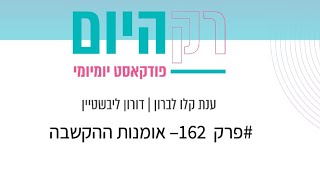 רק היום - פרק 162 - אומנות ההקשבה