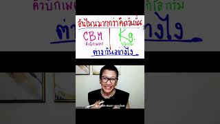 คำนวนแบบไหนมากกว่า คิดอันนั้น CBM / Kg. ทำไมถึงเป็นแบบนั้น และมันต่างกันอย่างไร