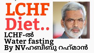 എന്താണ് വാട്ടർ ഫാസ്റ്റിങ്ങ് | Water fasting malayalam lchf