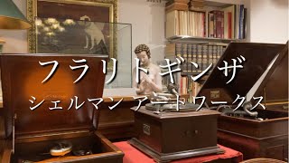 銀座在住者お勧め体験！！シェルマン アートワークスのアンティーク蓄音機でロマンティック心酔。