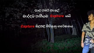 අංපිටිගල රබර් කෑලේ මැද තනියම Capture කරපු රෑ experiment එක.