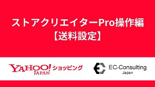 ストアクリエイターPro操作編【送料設定】