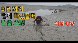 #213.갯벌 탈출요령 갯뻘에 빠졌을때 탈출방법 서해 안면도 태안 원투낚시 해루질 韓国の釣りKorea fishing Korea fiske Surf fishing