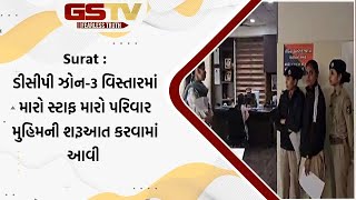 Surat : ડીસીપી ઝોન-3 વિસ્તારમાં મારો સ્ટાફ મારો પરિવાર મુહિમની શરૂઆત કરવામાં આવી