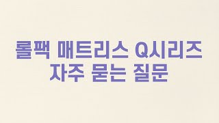 [슬기로운 FAQ] 롤팩 매트리스에 대해 궁금한 모든 것_퀵슬립 Q시리즈