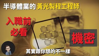 黃光製程工程師 | 半導體業 | 機密的工作日常 | 4大必備技能 | 合適個人特質 ｜ 晶圓代工Top1| Photo Process Engineer | Semiconductor