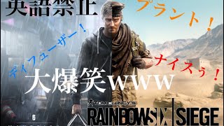 【爆笑】英語禁止シージしてたら笑いすぎて最後にまさかのwwwww【レインボーシックスシージ】