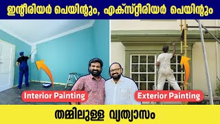 Difference between Interior Paint and Exterior Paint |  house construction malayalam