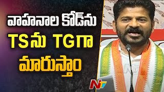 కాంగ్రెస్ అధికారంలోకి వచ్చాక కొత్త పాట, ప్రత్యేక జెండా : రేవంత్ l NTV