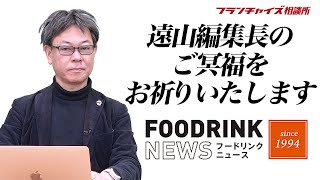 フードリンクニュース編集長の遠山敏之さんとの思い出を語る｜フランチャイズ相談所 vol.1773