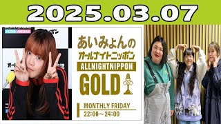 あいみょんのオールナイトニッポンGOLD 2025年03月07日