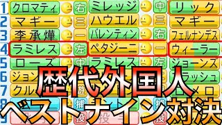 13球団の歴代外国人だけでチームを組んだらどこが強いのか？日本シリーズやってみた【eBASEBALLパワフルプロ野球2020】