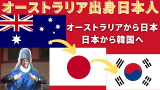 オーストラリア生まれの4カ国語(日本語、英語、韓国語、中国語)マルチリンガル日本人、日本で7年住んだ後に韓国に行くことにした理由とは？ #韓国 #留学 #韓国語