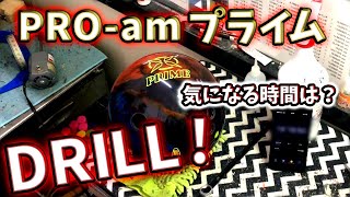 PRO-am プライム　DRILL！！