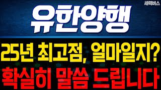 유한양행 주가 전망. (핵심 편집) 전재산 걸고 예측한 차트. 반드시 이렇게 됩니다.