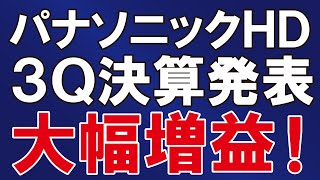 パナソニックHD第３四半期の決算発表【大幅増益】